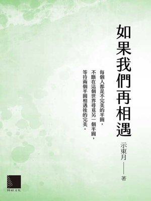 cover image of 如果我們再相遇